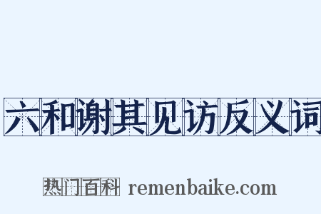 六和谢其见访反义词是什么意思的图片